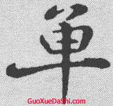 单,蘇軾 ,書法字典